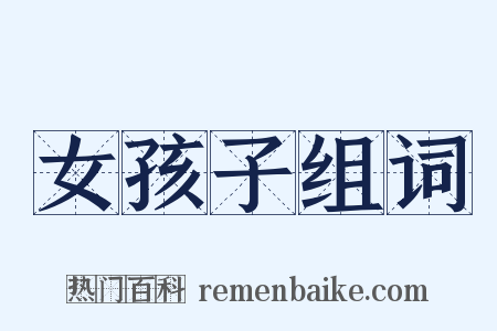 女孩子组词是什么意思的图片